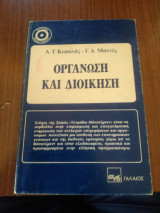Οργάνωση και Διοίκηση