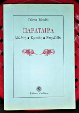 ΠΑΡΑΤΑΙΡΑ