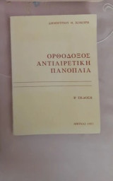 Ορθόδοξος αντιαιρετική πανοπλία Β' Έκδοση