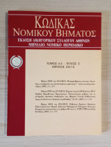 Κώδικας Νομικού Βήματος (Τόμος 63 - Τεύχος 3)