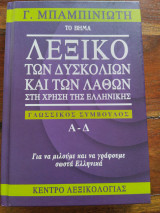 Λεξικό των δυσκολιών και των λαθών στη χρήση της ελληνικής. Τόμος α: (Α-Δ και παράρτημα)