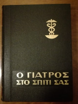 Ο Γιατρός στο Σπίτι σας (τόμος β)