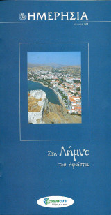 Στη Λήμνο του Ηφαίστου