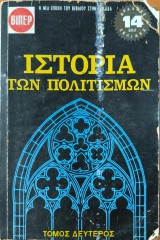 Ιστορία των Πολιτισμών Τόμος Δευτερος