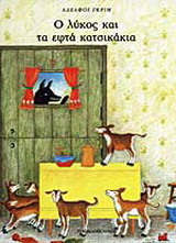 Ο λύκος και τα εφτά κατσικάκια