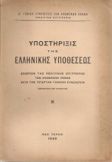 Υποστήριξις της ελληνικής υποθέσεως ενώπιον της Πολιτικής Επιτροπής των Ηνωμένων Εθνών κατά την Τέταρτην Γενικήν Συνέλευσιν
