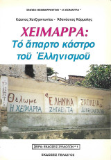 Χειμάρρα: Το άπαρτο κάστρο του Ελληνισμού