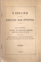 Η εξέλιξις του εθνικού μας στρατού