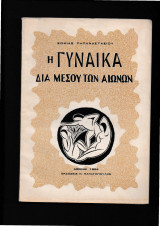 Η Γυναίκα διά μέσου των αιώνων