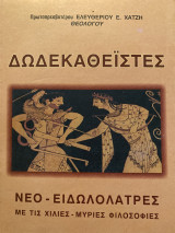 Δωδεκαθεϊστές Νέο-ειδωλολάτρες
