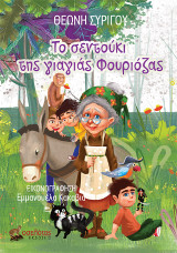 Το σεντούκι της γιαγιάς Φουριόζας