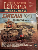 Σικελία-Ένα καίριο πλήγμα στο μαλακό υπογάστριο του άξονα