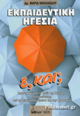 ΕΚΠΑΙΔΕΥΤΙΚΗ ΗΓΕΣΙΑ - Ε, ΚΑΙ;