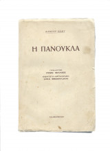 Η Πανούκλα
