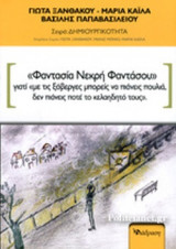 "ΦΑΝΤΑΣΙΑ ΝΕΚΡΗ ΦΑΝΤΑΣΟΥ"