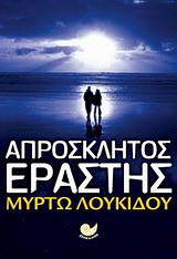 Απρόσκλητος εραστής