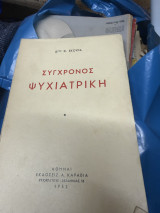 Σύγχρονη ψυχιατρική