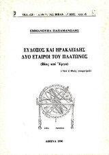 Εύδοξος και Ηρακλείδης δύο εταίροι του Πλάτωνος: Βίος, έργα