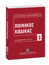 Ποινικός κώδικας - Νοέμβριος 2013