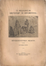 Ο Μωάμεθ δικτάτωρ ή προφήτης; Θρησκειολογική μελέτη