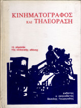 Κινηματογράφος και Τηλεόραση