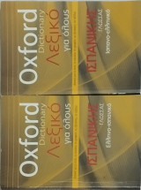 Oxford Dictionary - Λεξικό για όλους: Ελληνο -Ισπανικό και Ισπανο- ελληνικό: Ιδανικό για το σπίτι, το γραφείο, τις εξετάσεις, τα ταξίδια