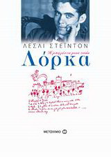 ΛΟΡΚΑ - Η ΜΠΑΛΑΝΤΑ ΜΙΑΣ ΖΩΗΣ