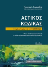 Αστικός Κώδικας: Ενημέρωση μέχρι και τον Ν 5303/2026