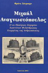 Μιχαήλ αναγνωστόπουλος