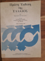 Πρώτη έκθεση της Ελλάδος προς την επιτροπή του Ο.Η.Ε. για την εξάλειψη κάθε μορφής διάκρισης σε βάρος των γυναικών