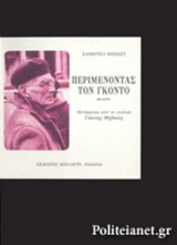 ΠΕΡΙΜΕΝΟΝΤΑΣ ΤΟΝ ΓΚΟΝΤΟ