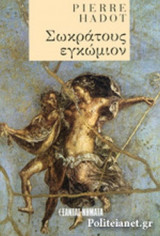 ΣΩΚΡΑΤΟΥΣ ΕΓΚΩΜΙΟΝ