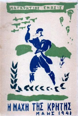 Ἡ μάχη τῆς Κρήτης Μάης 1941