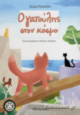 Ο ΓΑΤΟΥΛΗΣ ΣΤΟΝ ΚΟΣΜΟ