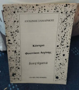 Κόντρα Φυστίκια Αιγίνης