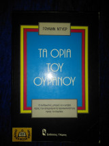 Τα όρια του ουρανού