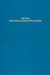 Ίδρυμα Βασίλη και Ελίζας Γουλανδρή