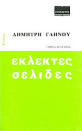 ΕΚΛΕΚΤΕΣ ΣΕΛΙΔΕΣ (ΔΕΥΤΕΡΟΣ ΤΟΜΟΣ)