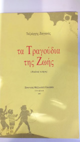 Τα Τραγούδια Της Ζωής