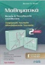 Μαθηματικά Γ' Ενιαίου Λυκείου Τόμος 2 Θετικής & Τεχνολογικής Κατεύθυνσης