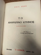 Το ανθρώπινο κτήνος