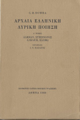 Αρχαία Ελληνική Λυρική Ποίηση Ά Τόμος (1980)
