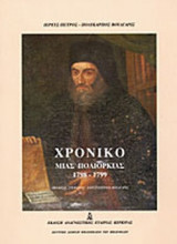 ΧΡΟΝΙΚΟ ΜΙΑΣ ΠΟΛΙΟΡΚΙΑΣ 1798-1799