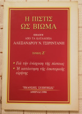 Η Πίστις ως Βίωμα - Τόμος Ζ' (Για την ενίσχυση της πίστεως, Η κατάκτηση της εσωτερικής ειρήνης)
