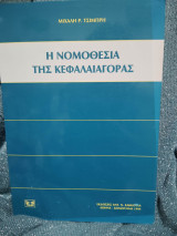 Η νομοθεσία της κεφαλαιαγοράς