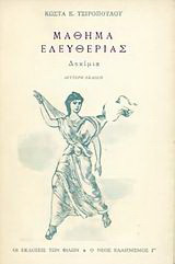 Μάθημα ελευθερίας: Δοκίμια