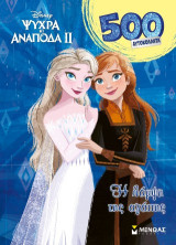 Frozen 2, H λάμψη της αγάπης: 500 αυτοκόλλητα