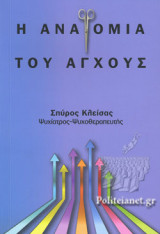 Η ΑΝΑΤΟΜΙΑ ΤΟΥ ΑΓΧΟΥΣ