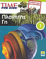 Time for Kids: Πλανήτης Γη: H πρώτη μου εγκυκλοπαίδεια