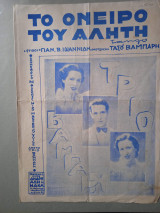 Παρτιτούρα. Το όνειρο του αλήτη, στίχοι Γ. Ιωαννίδη, μουσική Τ. Βαμπάρη